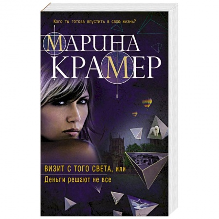 Отечественный женский детектив, книга Визит с того света, или Деньги решают не все заказать