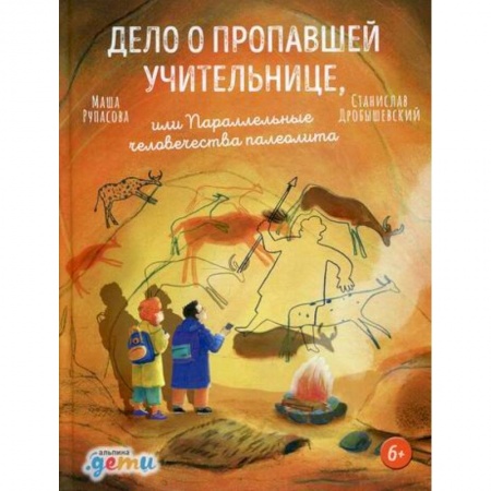 Детективы, триллеры, книга Дело о пропавшей учительнице, или Параллельные человечества палеолита заказать
