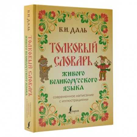 Словари, книга Толковый словарь живого великорусского языка. Современное написание с иллюстрациями заказать