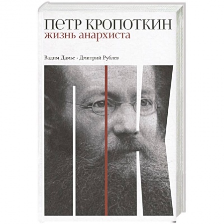 Мемуары, биографии исторических личностей, книга Петр Кропоткин: Жизнь анархиста заказать