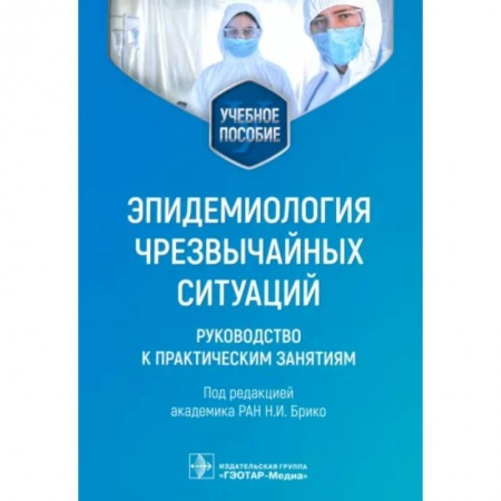 Инфекционные болезни, книга Эпидемиология чрезвычайных ситуаций. Руководство к практическим занятиям: учебное пособие заказать