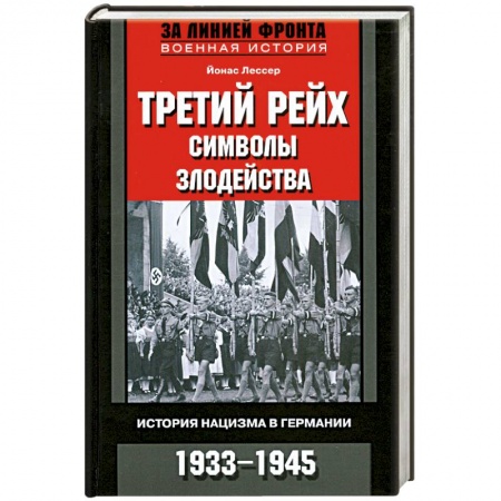 Книги, книга Третий рейх. Символы. Злодейства. История нацизма в Германии. 1933-1945 заказать