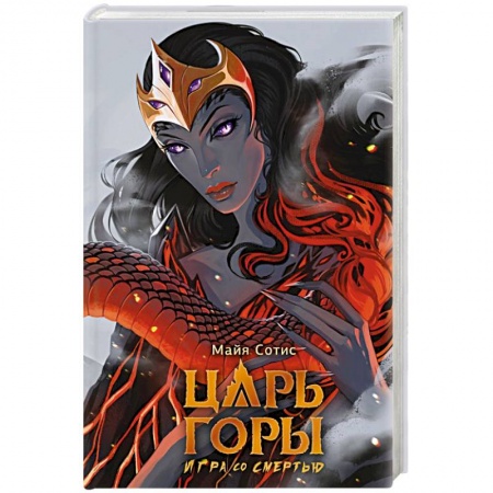 Зарубежное фэнтези, книга Царь горы. Игра со смертью заказать