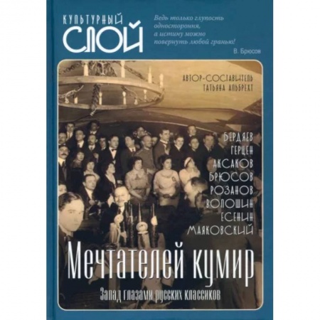 Культура, искусство, книга Мечтателей кумир. Запад глазами русских классиков заказать