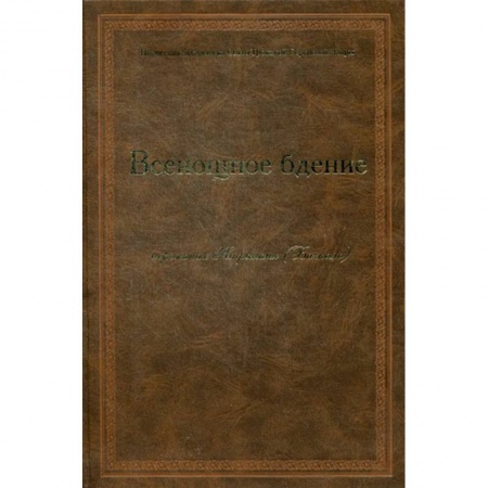 Богослужебные издания, книга Всенощное бдение заказать
