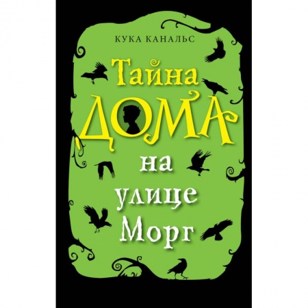 Проза для детей, книга Тайна дома на улице Морг заказать