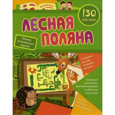 Развитие логики и мышления, книга Лесная поляна заказать