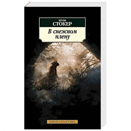 Зарубежная современная проза, книга В снежном плену заказать