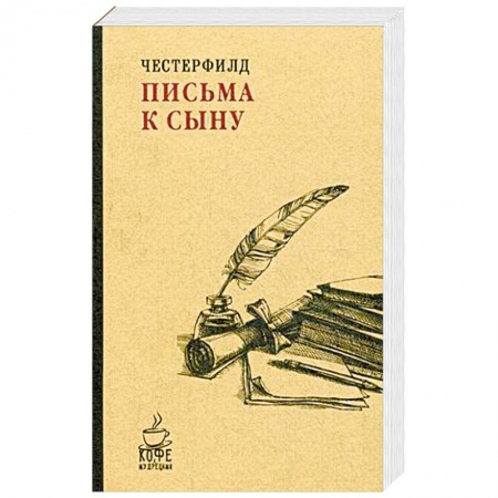 Эссе, письма, очерки, книга Письма к сыну заказать