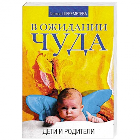 Книги, книга В ожидании чуда. Дети и родители заказать