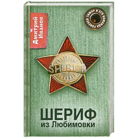 Книги, книга Шериф из Любимовки заказать