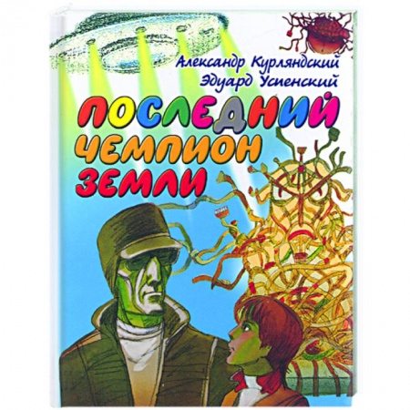Книги, книга Последний чемпион Земли заказать