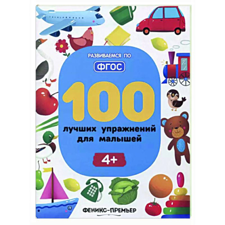 Развитие общих способностей, книга 100 лучших упражнений для малышей: 4+ заказать