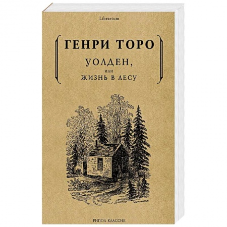 Избранные философские труды и речи, книга Уолден, или жизнь в лесу заказать