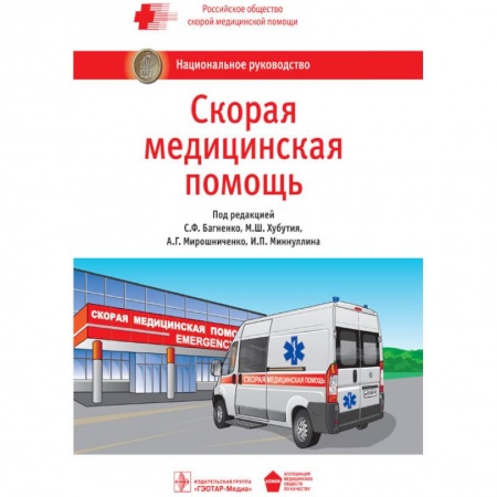 Первая медицинская помощь. Неотложная терапия, книга Скорая медицинская помощь. Национальное руководство заказать