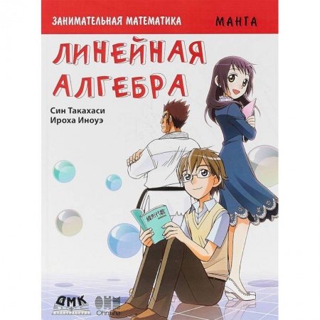 Кроссворды, головоломки, комиксы, книга Занимательная математика. Линейная алгебра. Манга заказать