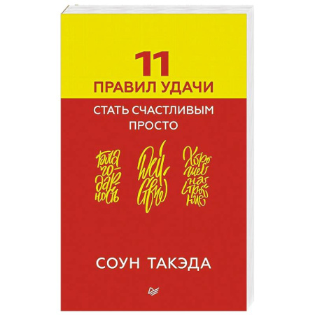 Книги, книга 11 правил удачи. Стать счастливым просто заказать