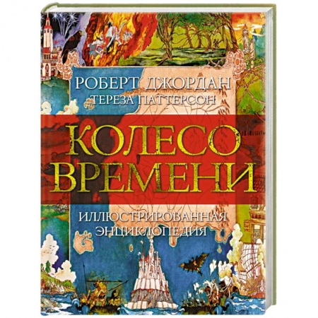 Зарубежное фэнтези, книга Колесо времени. Иллюстрированная энциклопедия заказать