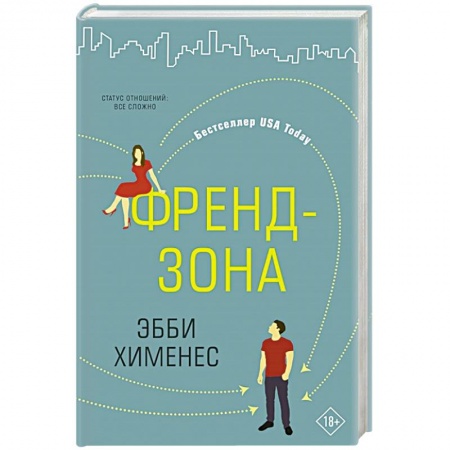 Любовный роман, книга Френдзона заказать