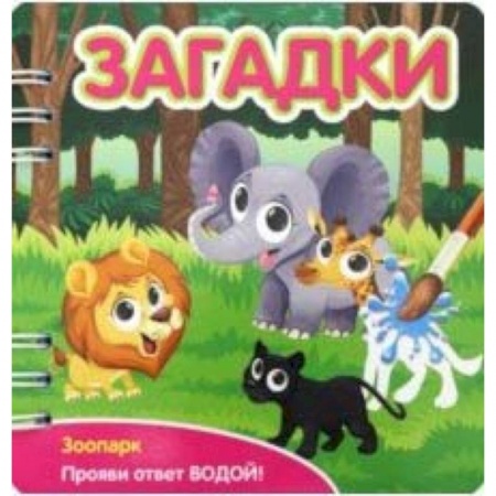 Стихи и загадки для малышей, книга Загадки. Зоопарк (349105) заказать