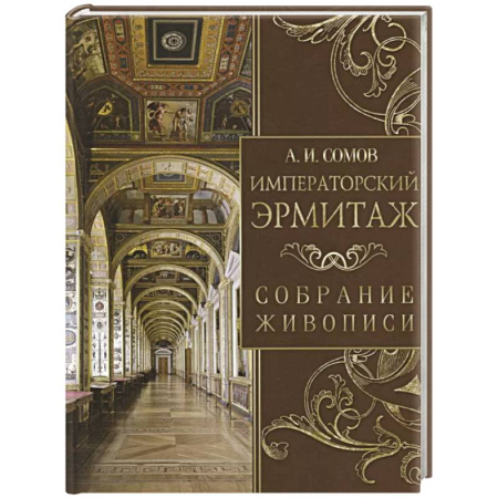 Русское искусство, книга Императорский Эрмитаж. Собрание живописи заказать