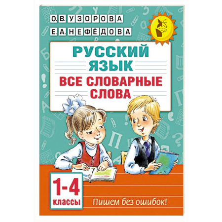 Русский язык. Учебные пособия, книга Все словарные слова. 1-4 класс заказать