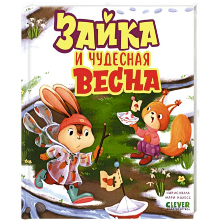 Знакомство с миром, развитие малыша, книга Зайка и чудесная весна заказать