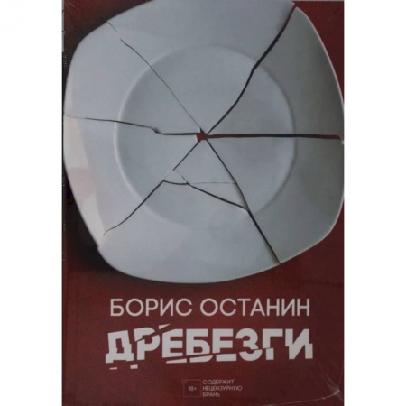 Современная художественная проза, книга Дребезги заказать