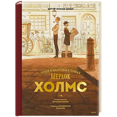 Зарубежный детектив, книга Шерлок Холмс. Этюд в багровых тонах заказать