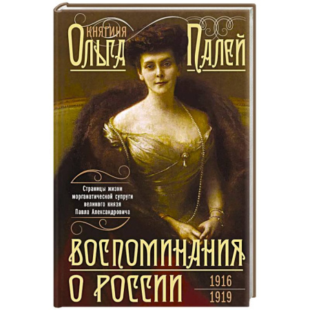 Мемуары, биографии исторических личностей, книга Воспоминания о России. Страницы жизни морганатической супруги Павла Александровича. 1916—1919 заказать