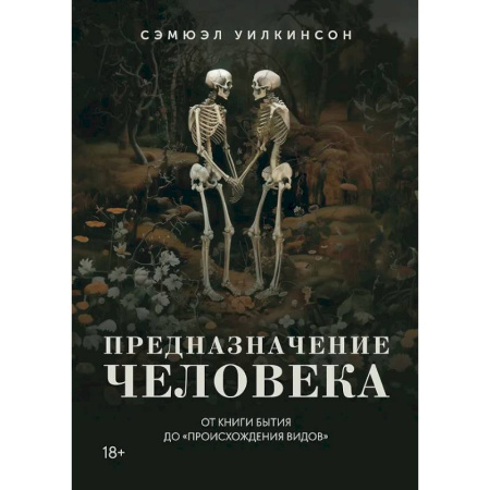 Общие работы по социологии, книга Предназначение человека. От книги Бытия до Происхождения видов заказать
