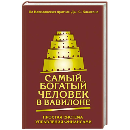 Достижение финансового благополучия, книга Самый богатый человек в Вавилоне. Простая система управления финансами. 365 богатых дней заказать