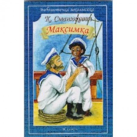 Книги, книга Максимка заказать