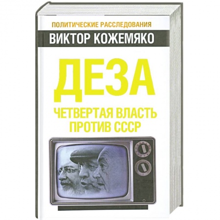 Книги, книга Деза. Четвертая власть против СССР заказать