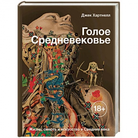Культурология, книга Голое Средневековье. Жизнь, смерть и искусство в Средние века заказать