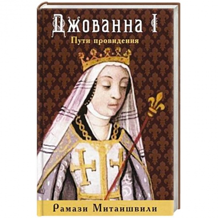 Исторический роман, книга Джованна I. Пути провидения заказать