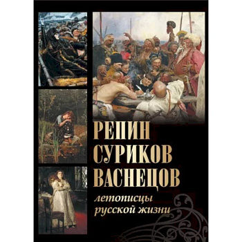 Репин, Суриков, Васнецов. Летописцы русской жизни Репин, Суриков, Васнецов. Летописцы русской жизни