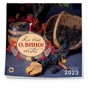 О, вино! In vino veritas. Календарь настенный на 2023 год О, вино! In vino veritas. Календарь настенный на 2023 год