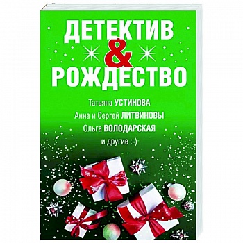 Детектив&Рождество Детектив&Рождество