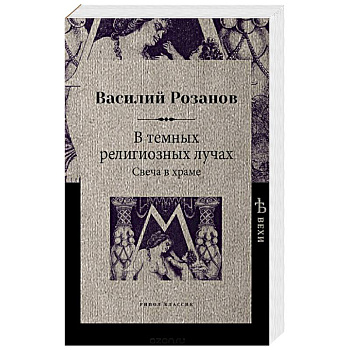 В темных религиозных лучах. Свеча в храме В темных религиозных лучах. Свеча в храме
