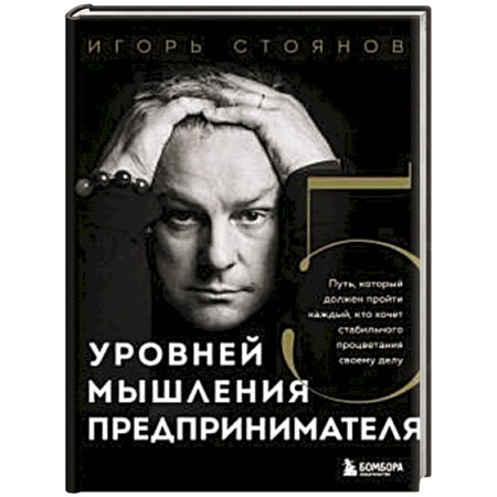 Основы предпринимательства, книга Пять уровней мышления предпринимателя. Путь, который должен пройти каждый, кто хочет стабильного процветания своему делу заказать