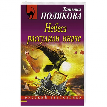 Книги, книга Небеса рассудили иначе заказать