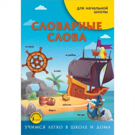 Русский язык, книга Словарные слова заказать