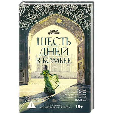 Зарубежная современная проза, книга Шесть дней в Бомбее заказать