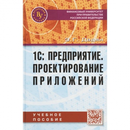 Технические науки в целом, книга 1С: Предприятие. Проектирование  приложений заказать