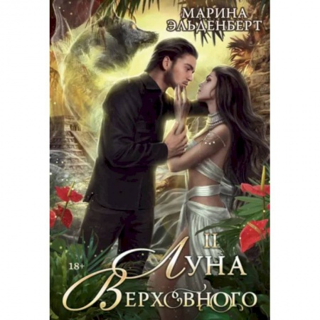 Русское фэнтези, книга Луна Верховного II заказать