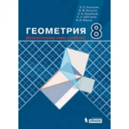 Математика. Алгебра. Геометрия, книга Геометрия. 8 класс. Дополнительные главы к учебнику заказать