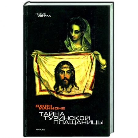 Книги, книга Тайна Туринской Плащаницы заказать