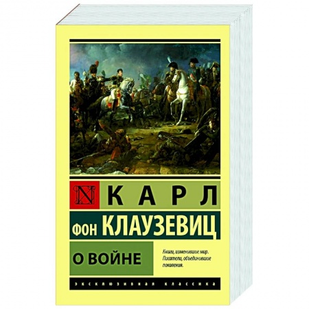 История войн, книга О войне заказать