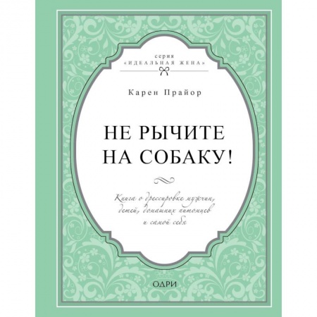 Психоанализ, книга Не рычите на собаку! Книга о дрессировке людей, животных и самого себя заказать